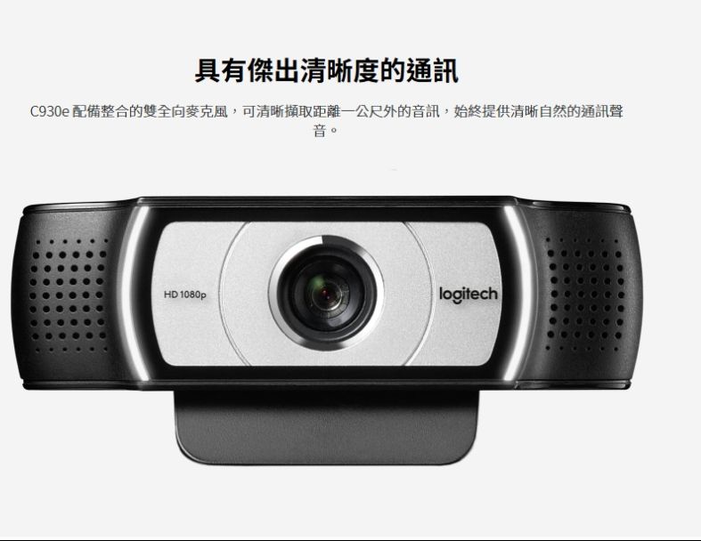 羅技商用 VC Webcam C930e 商務網路攝影機