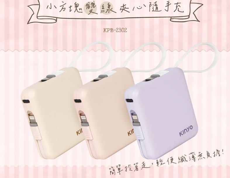 【KINYO】5000mAh 小方塊雙線夾心隨手充 (KPB-2302)