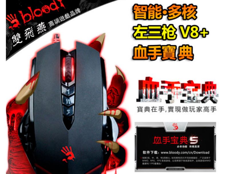 【A4 Bloody】V8 血手令智慧多核左3槍 光學滑鼠