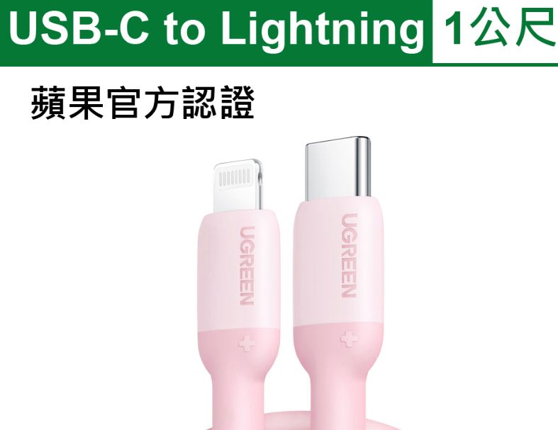 綠聯USB-C to Lightning蘋果官方認證MFi 液態(粉) 1米