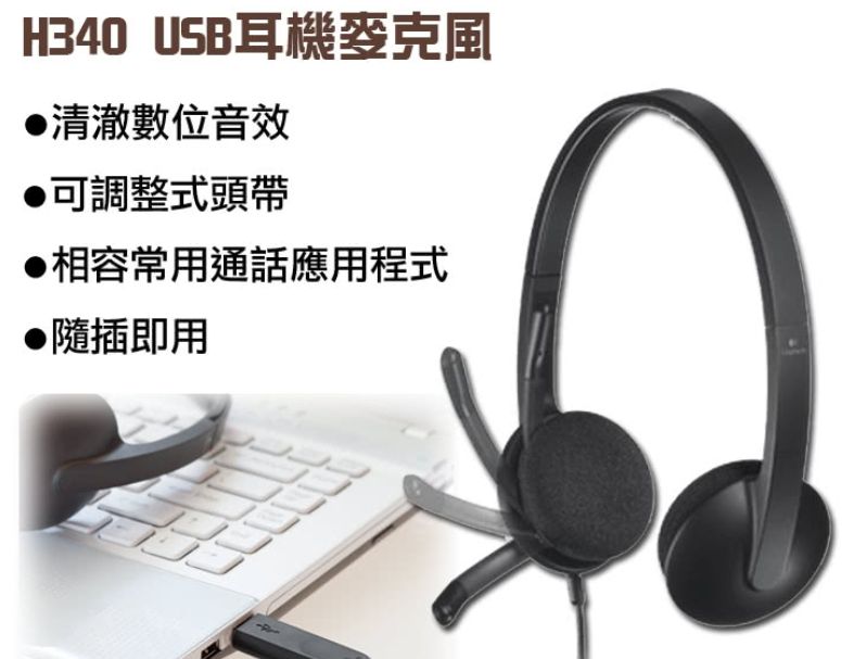 羅技 H340 USB 耳機麥克風 