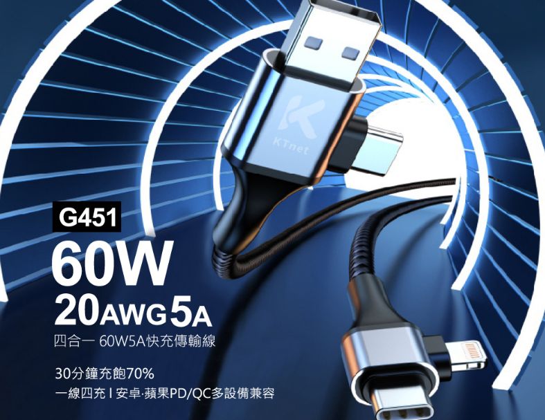 【Ktnet】G451 四合一 60W5A快充傳輸線1.2M