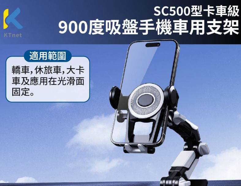 【KTnet】SC500 卡車級900度吸盤手機支架