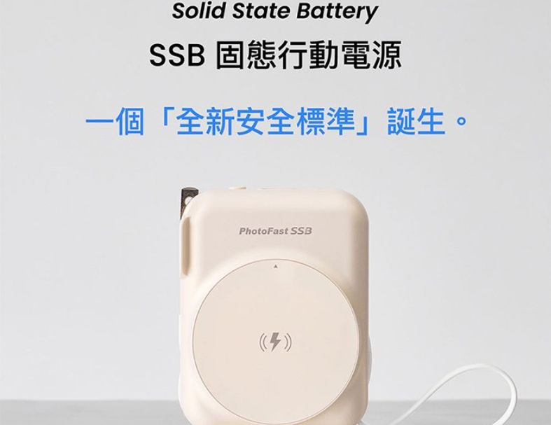 PhotoFast  SSB AllDay防爆充 固態行動電源10000mAh-