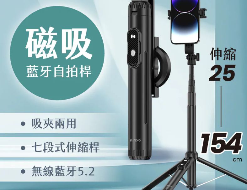 KINYO 藍牙磁吸自拍桿 BSF-6160