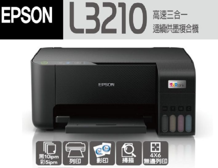 Epson L3210 高速三合一連續供墨印表機|精省列印好夥伴