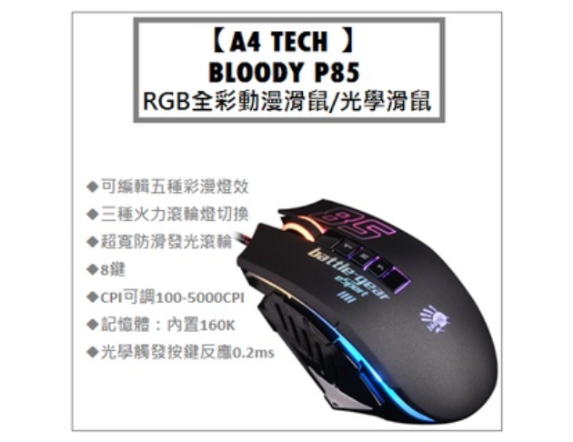 A4tech雙飛燕－BLOODY P85 光微動閃電俠5K RGB全彩動漫滑鼠/光學滑鼠 1