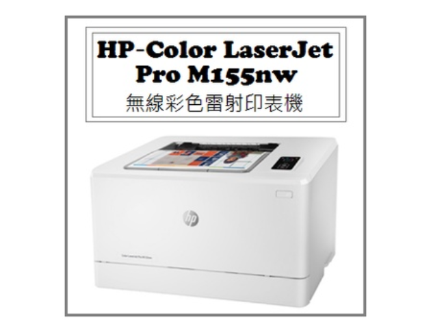 Color LaserJet Pro M155nw 無線彩色雷射印表機 1
