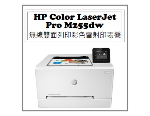Color LaserJet Pro M255dw 無線網路觸控雙面彩色雷射印表機 1