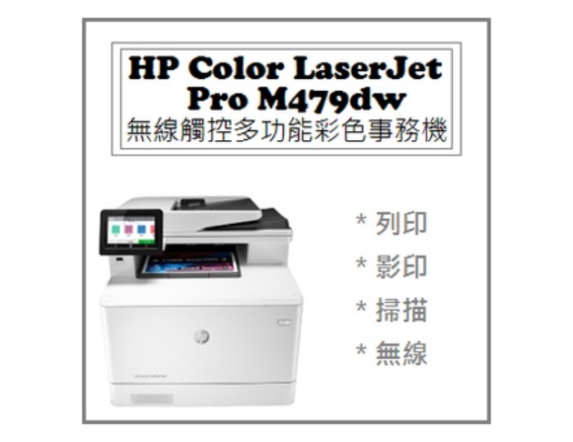 Color LaserJet Pro M479dw 無線觸控多功能彩色事務機 1