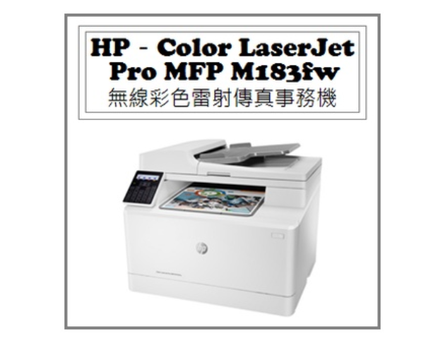 Color LaserJet Pro MFP M183fw 無線彩色雷射傳真事務機 1