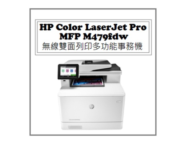 Color LaserJet Pro MFP M479fdw 無線雙面列印多功能事務機 1