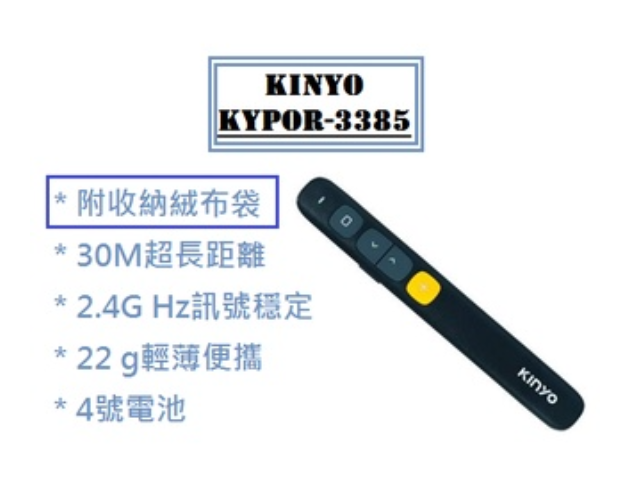 KINYO-KYPOR 3385 專業輕薄雷射簡報筆 1