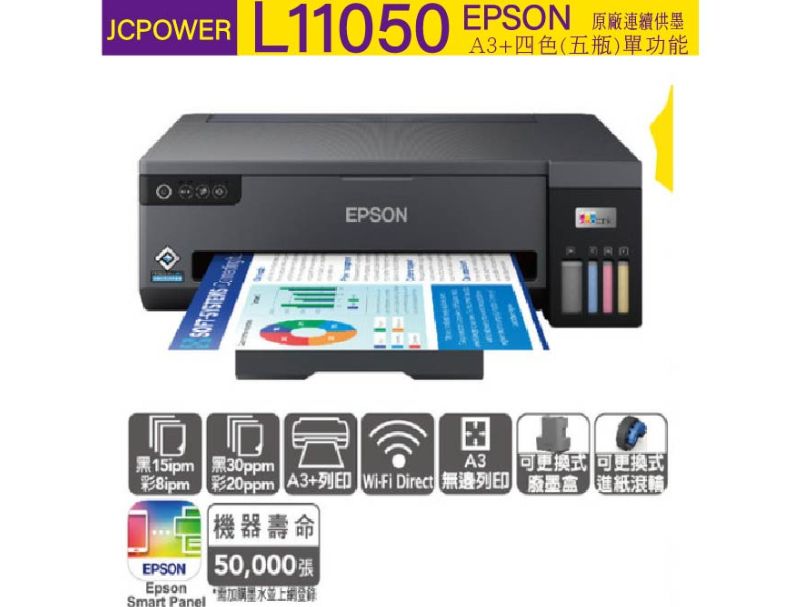 EPSON L11050 A3+單功能連續供墨印表機