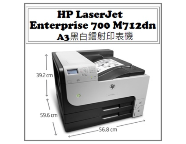 LaserJet Enterprise 700 M712dn A3黑白雷射印表機 1