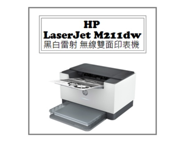 LaserJet M211dw 黑白雷射 無線雙面印表機 1