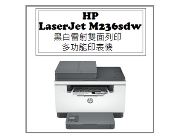LaserJet M236sdw 黑白雷射 雙面列印多功能印表機 1