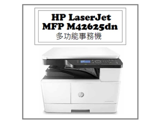 LaserJet MFP M42625dn 多功能事務機 1
