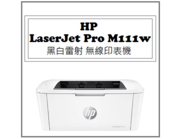 LaserJet Pro M111w 黑白雷射 無線印表機 1