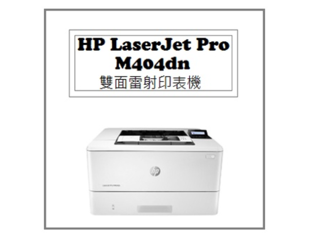 LaserJet Pro M404dn 雙面雷射印表機 1