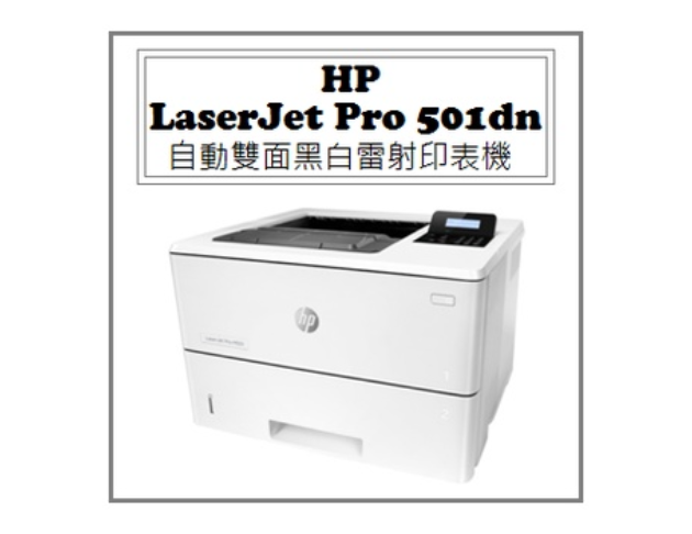 LaserJet Pro M501dn 自動雙面黑白雷射印表機 1