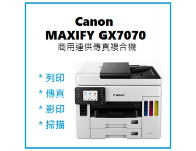 MAXIFY GX7070 商用連供傳真複合機 1