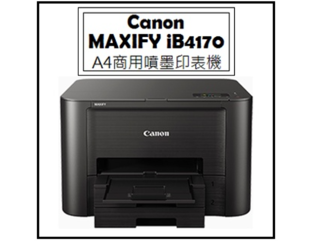 MAXIFY iB4170 A4商用噴墨印表機 1