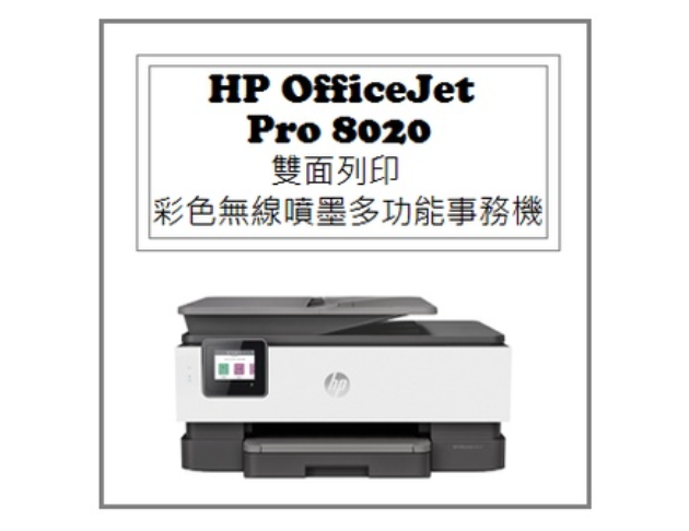 OfficeJet Pro 8020 雙面列印 彩色無線噴墨多功能事務機 1