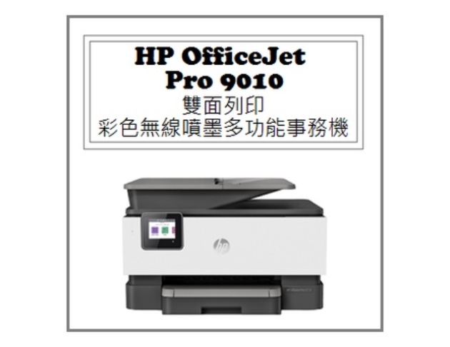 OfficeJet Pro 9010 雙面列印 彩色無線噴墨多功能事務機 1