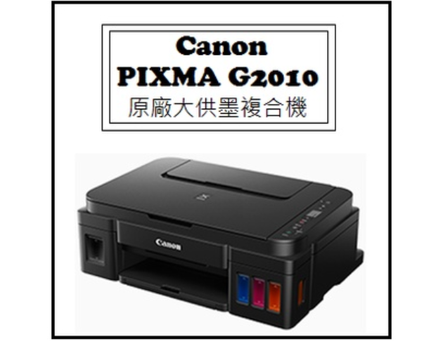 PIXMA G2010 原廠大供墨複合機 1