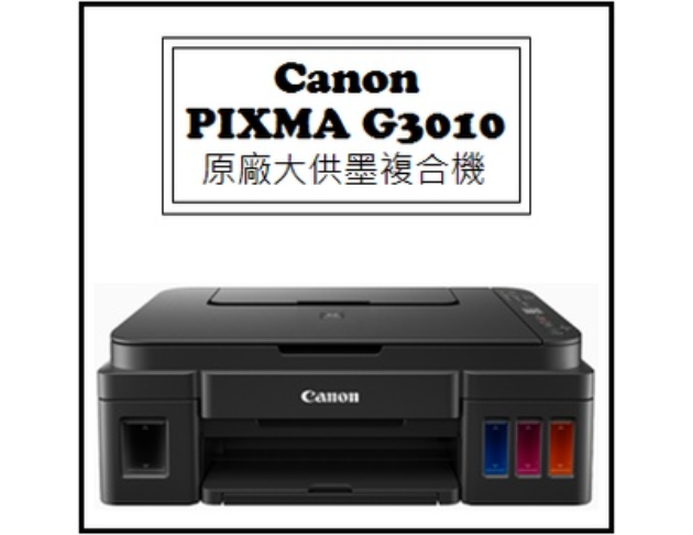 PIXMA G3010 原廠大供墨複合機 1