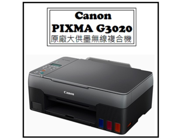 PIXMA G3020 原廠大供墨無線複合機 1