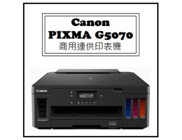 PIXMA G5070 商用連供印表機 1