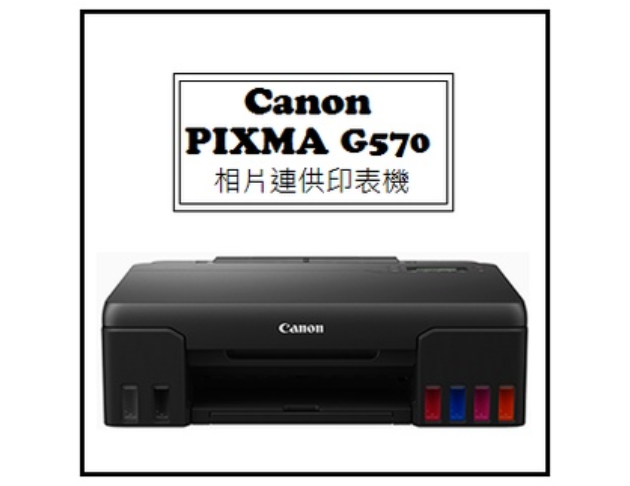PIXMA G570 相片連供印表機 1