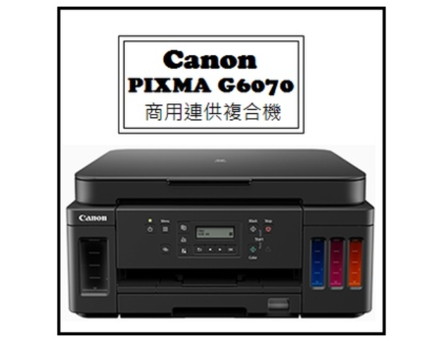 PIXMA G6070 商用連供複合機 1