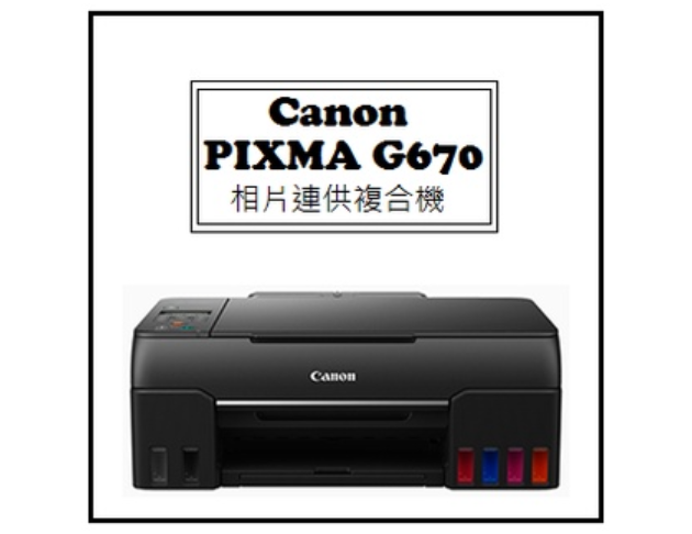 PIXMA G670 相片連供複合機 1