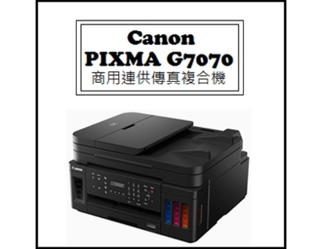 PIXMA G7070 商用連供傳真複合機 1