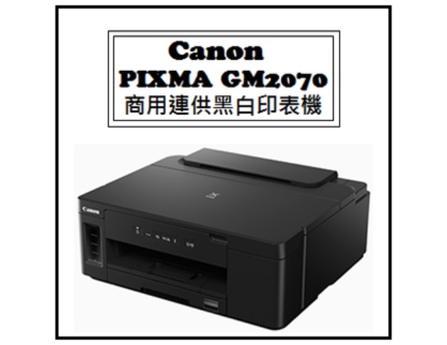 PIXMA GM2070 商用連供黑白印表機 1