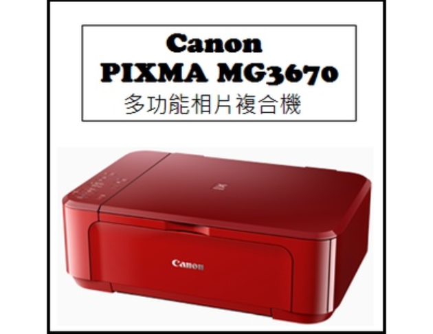 PIXMA MG3670 多功能相片複合機 1