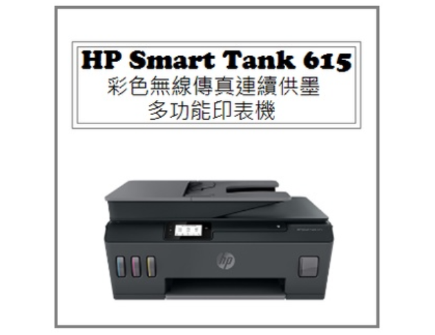 Smart Tank 615 彩色無線傳真連續供墨多功能印表機 1