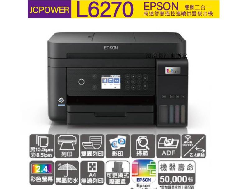 EPSON L6270 雙網三合一 智慧遙控高速連續供墨複合機