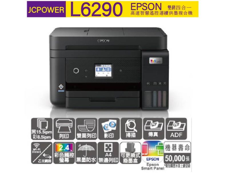 EPSON L6290 雙網四合一 高速傳真連續供墨複合機