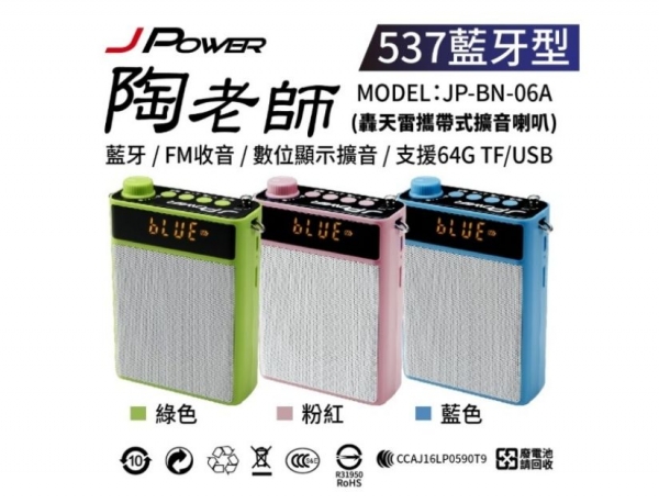 陶老師(537藍牙型)攜帶式擴音喇叭