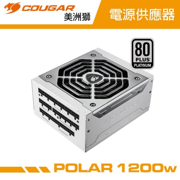 【COUGAR 美洲獅】POLAR 1200w白金牌電源