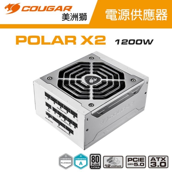 【COUGAR 美洲獅】POLAR X2 1200w白金牌電源