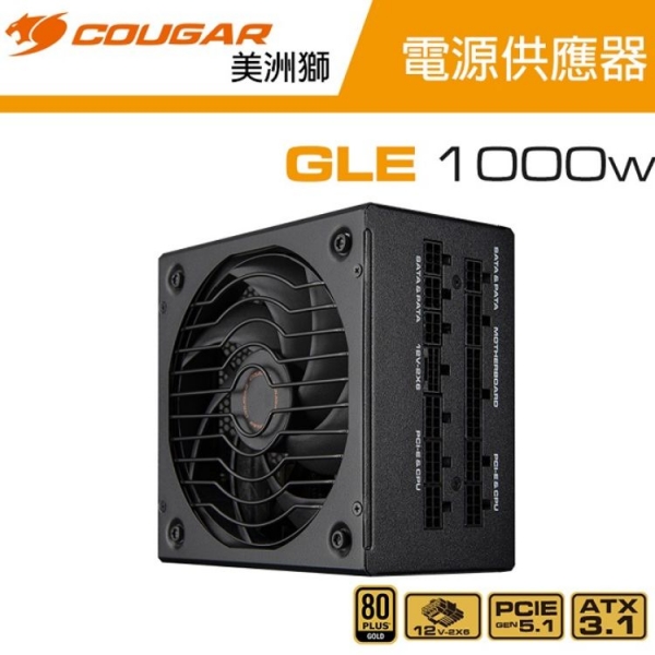 【COUGAR 美洲獅】GLE 1000W (ATX3.1) 金牌電源