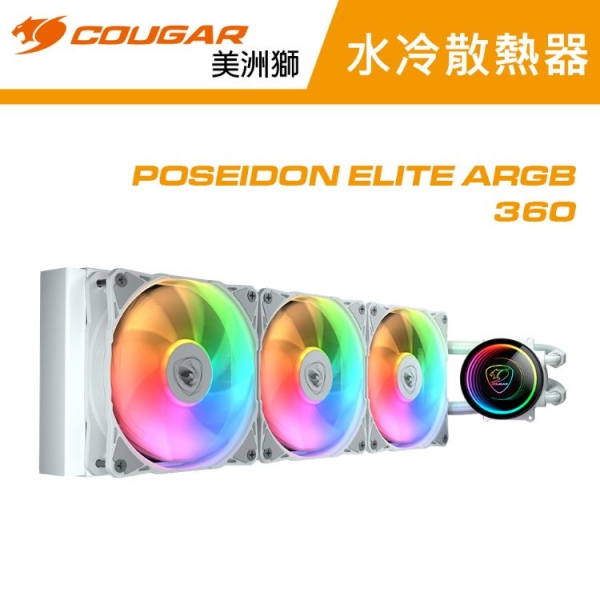 【COUGAR 美洲獅】POSEIDON ELITE 360 一體式水冷(白)