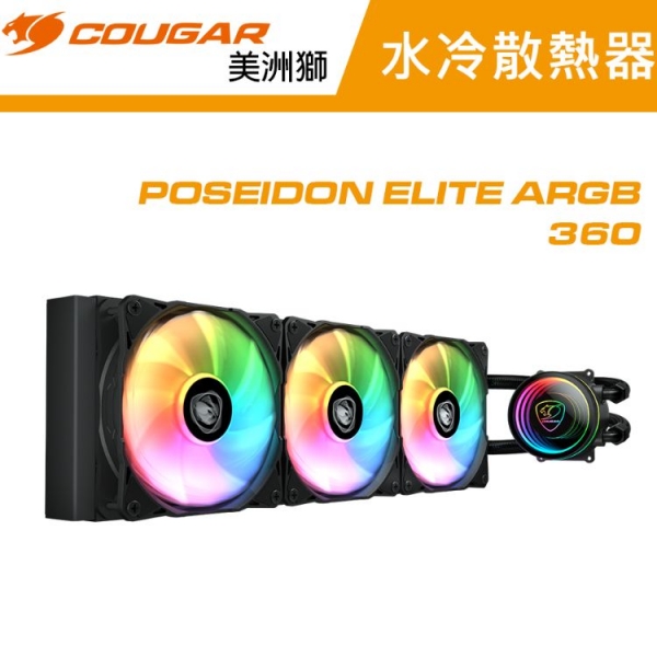 【COUGAR 美洲獅】POSEIDON ELITE 360 一體式水冷(黑)