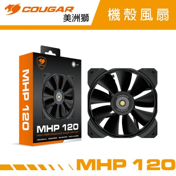 【COUGAR 美洲獅】MHP120 散熱風扇-單入