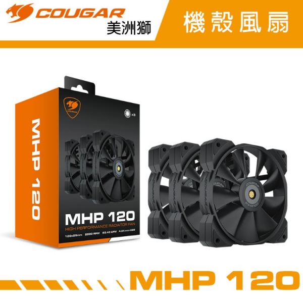 【COUGAR 美洲獅】MHP120 散熱風扇-三入組